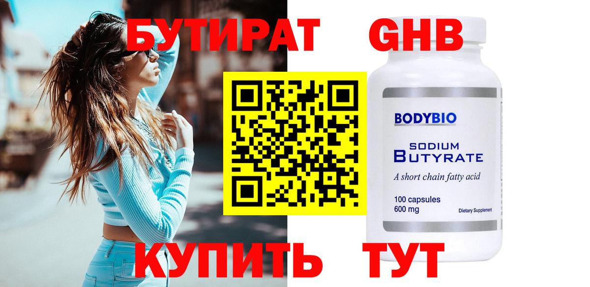 БУТИРАТ жидкий экстази  Вход с VPN  БУТИРАТ  Кирово-Чепецк 